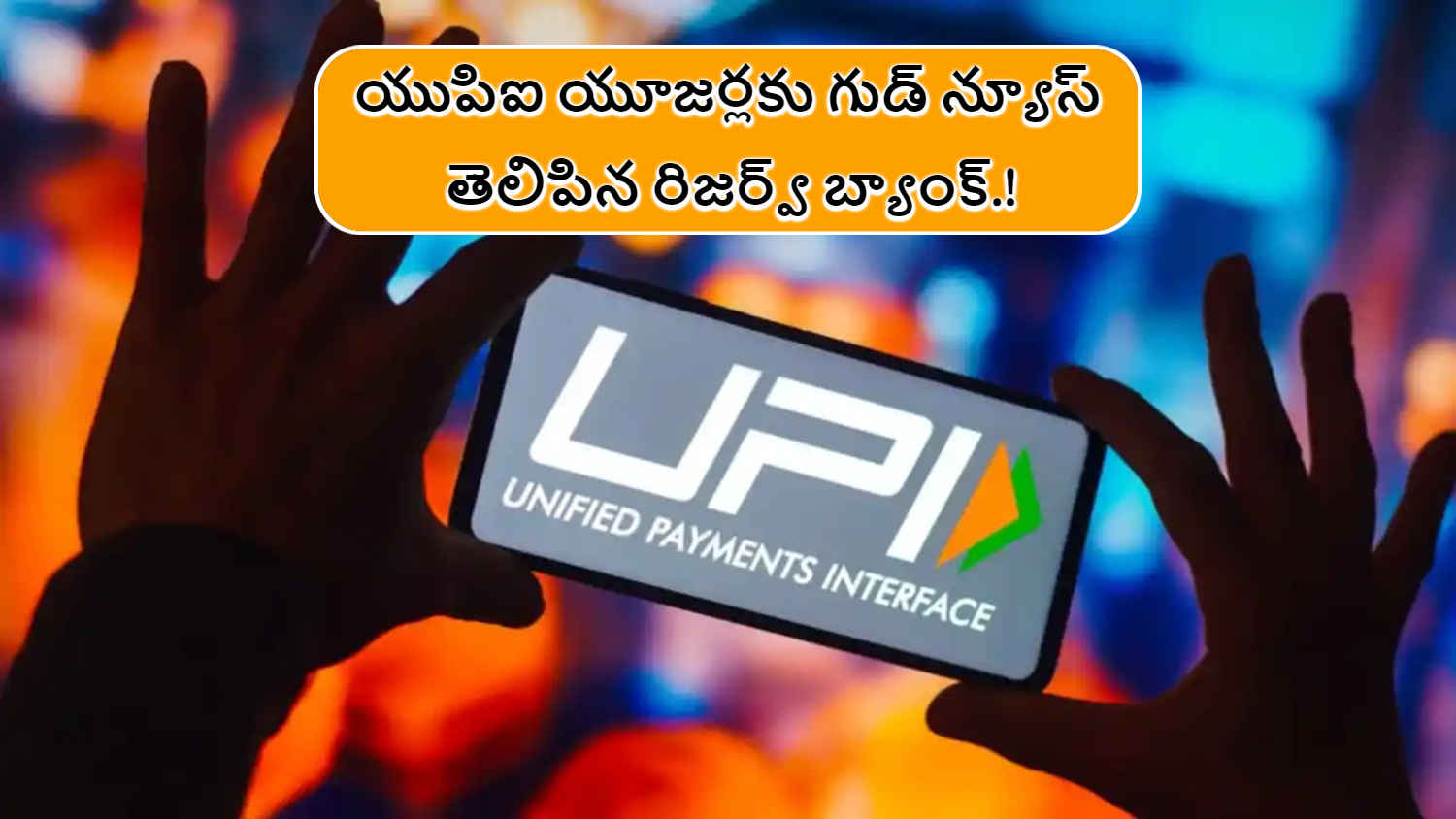 RBI New UPI Rules: యుపిఐ యూజర్లకు గుడ్ న్యూస్ తెలిపిన రిజర్వ్ బ్యాంక్.!