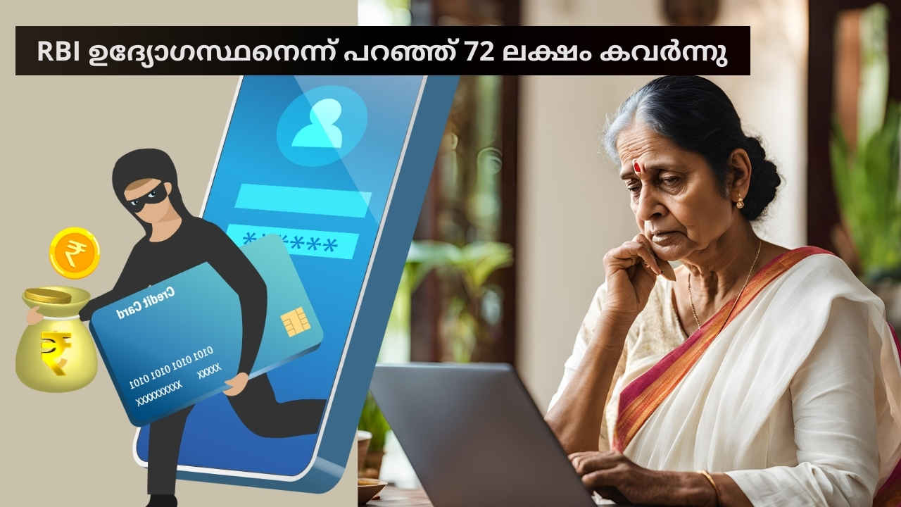 Online Scam in Kerala: ബാങ്കിൽ നിന്ന് വിളിച്ചു, “ATM കാർഡ് ബ്ലോക്കായി”, 72 ലക്ഷം കവർന്നു! സംഭവം തിരുവനന്തപുരത്ത്