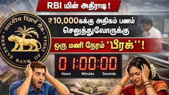 RBI யின் அதிரடி ரூ,10,000க்கும் அதிகம் பணம் செலுத்துவோருக்கு ஒரு மணி நேரம் ப்ரேக்