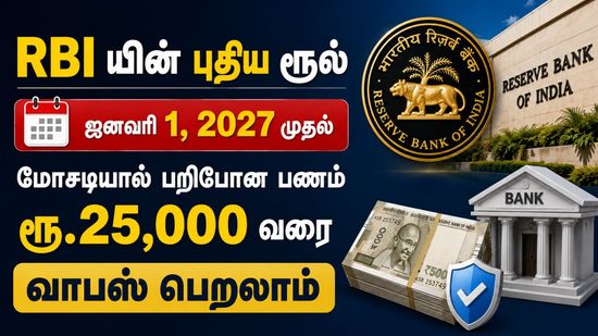 RBI யின் யின் புதிய ரூல் ஜனவரி 1,2027 முதல் மோசடியல் பறிபோன பணம் ரூ,25,000 வரை வாபஸ் பெறலாம்