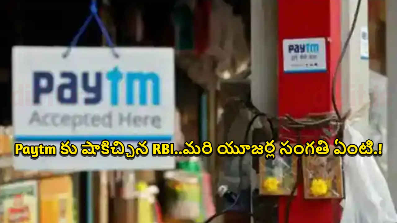 Paytm కు షాకిచ్చిన RBI..మరి యూజర్ల సంగతి ఏంటి.!