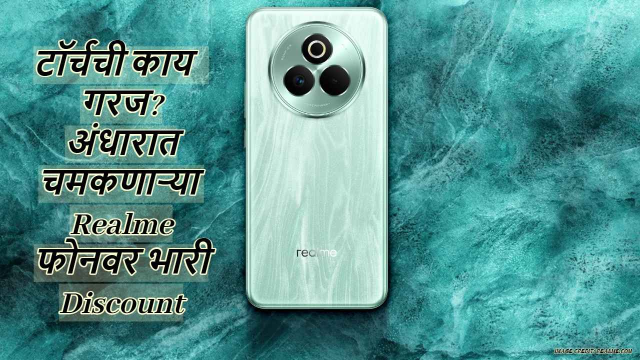 टॉर्चची काय गरज? अंधारात चमकणाऱ्या Realme फोनवर भारी Discount, पहा जबरदस्त ऑफर 