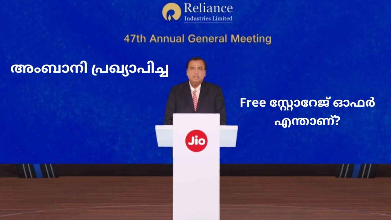 RIL AGM 2024: 100GB Free ക്ലൗഡ് സ്റ്റോറേജ് ഓഫർ പ്രഖ്യാപിച്ച് Ambani