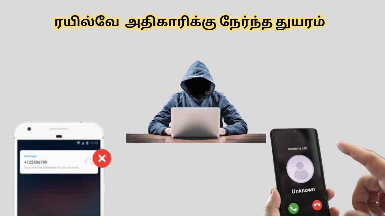 ரயில்வே அதிகாரிக்கு நேர்ந்த துயரம் 0 யில் டயல் செய்த பாவத்துக்கு 9 லட்சம் அபேஸ்