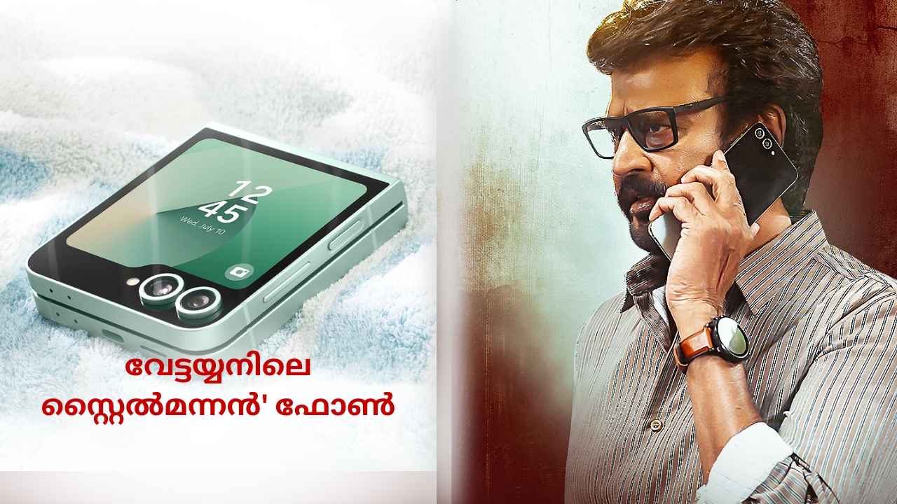 Rajnikanth Flip Phone: Vettaiyan സിനിമയിലെ ആ വൈറൽ ഫോൺ ഏതെന്നോ? ഇപ്പോൾ വമ്പൻ Discount ഓഫറും!