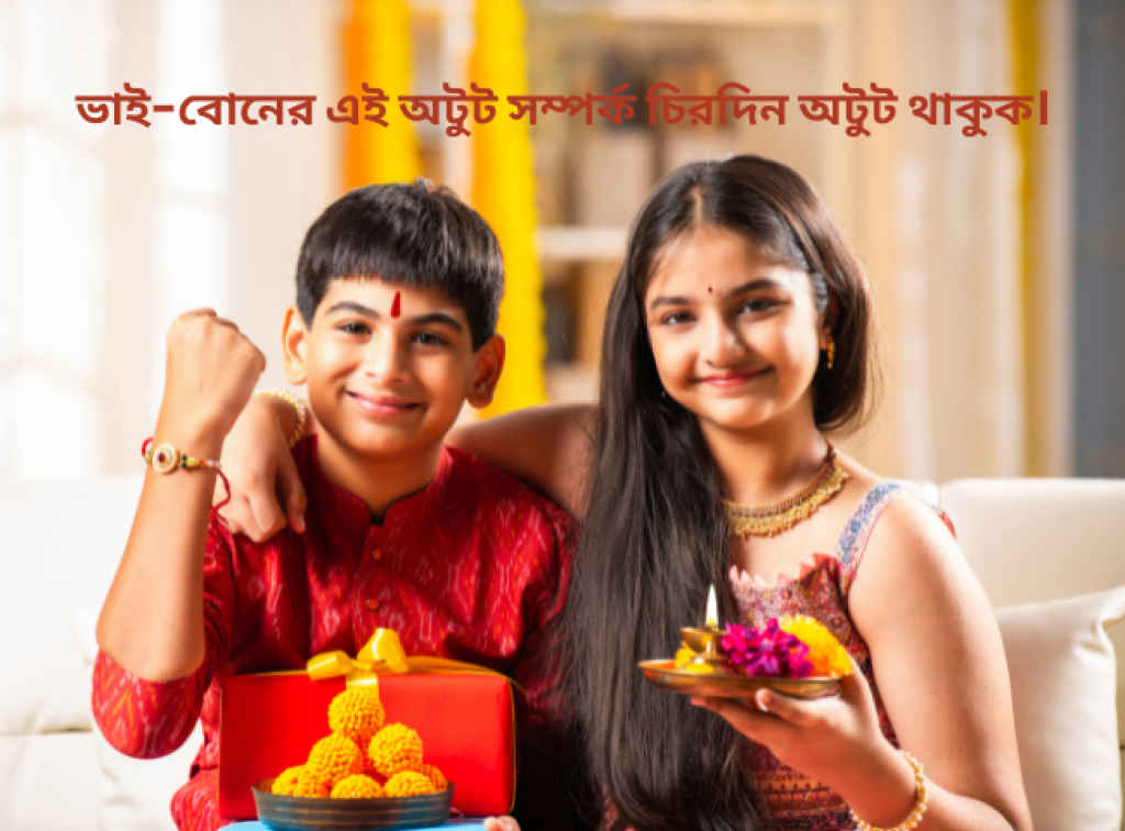 Raksha Bandhan 2025 or Rakhi Bandhan wishes in Bengali