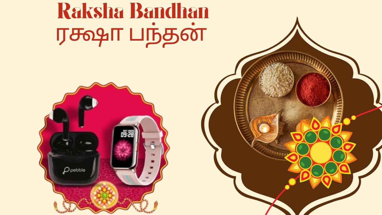 Raksha Bandhan Gift: ரக்ஷா பந்தன் அன்பு பாசமலருக்கு ஸ்பெஷல் GIFT