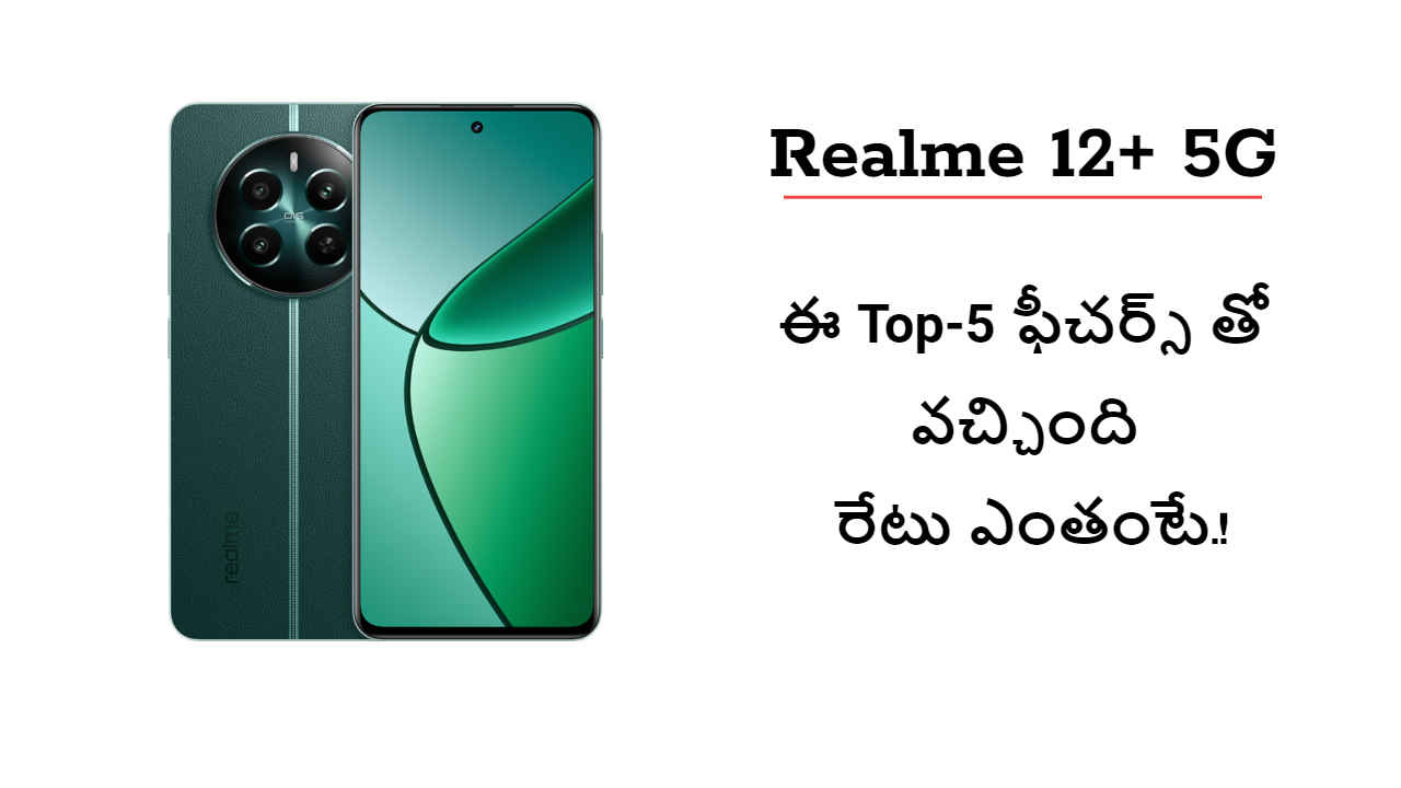 Realme 12+ 5G ఈ Top-5 ఫీచర్స్ తో వచ్చింది.. రేటు ఎంతంటే.!