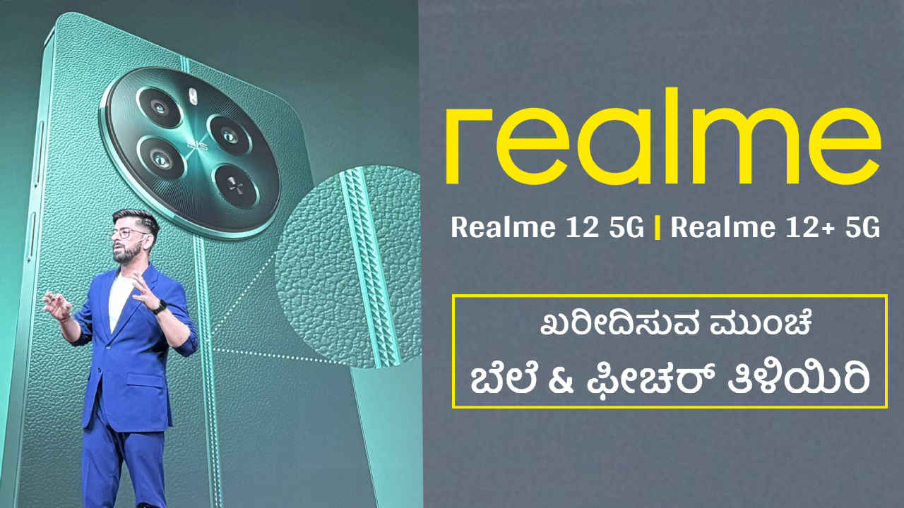 Realme 12 5G ಭಾರತದಲ್ಲಿ ಲಾಂಚ್! ಖರೀದಿಸಲು ಬಯಸಿದರೆ ಬೆಲೆ ಮತ್ತು ಫೀಚರ್‌ ಎಲ್ಲವನ್ನು ತಿಳಿಯಿರಿ!