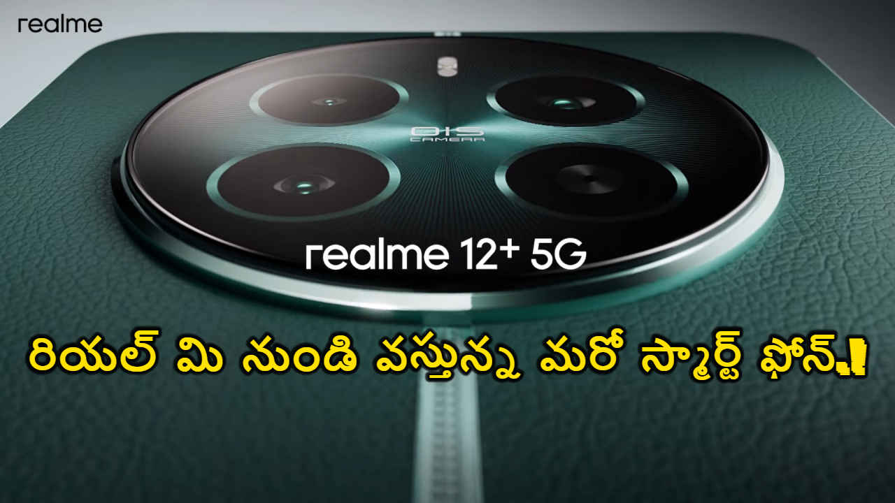 Realme 12+ 5G: రియల్ మి 12 సిరీస్ నుండి వస్తున్న మరో స్మార్ట్ ఫోన్.!