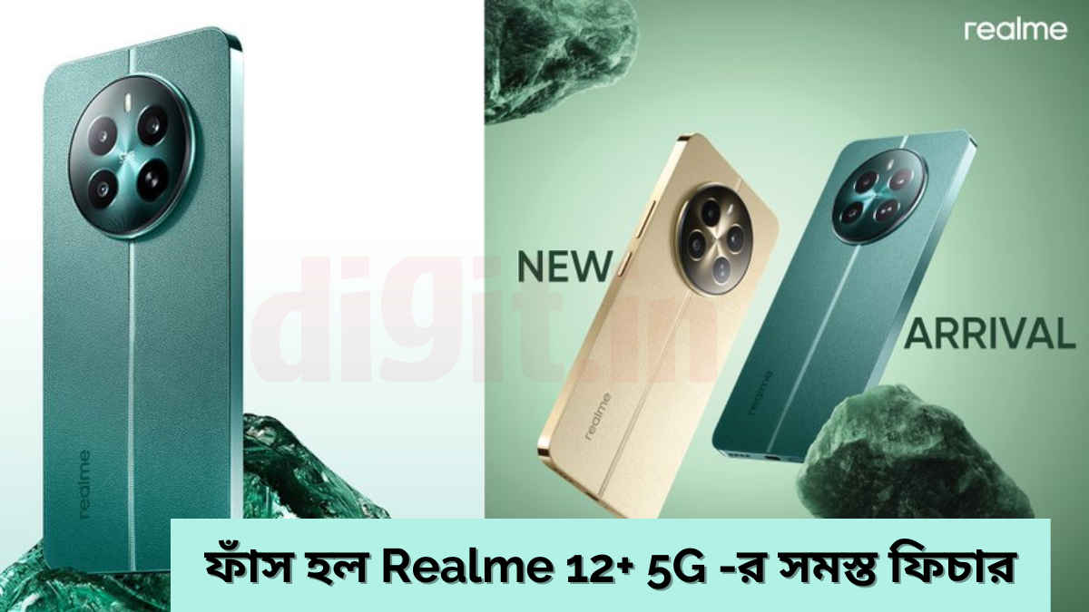 OMG! লঞ্চের আগেই ফাঁস হল Realme 12+ 5G -র সমস্ত ফিচার এবং দাম, ঝটপট জেনে নিন