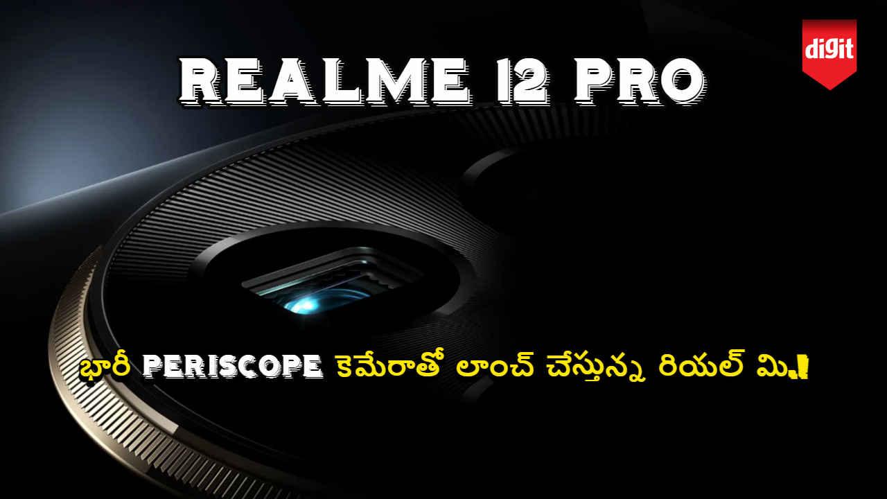 Realme 12 Pro Launch: భారీ Periscope కెమేరాతో లాంచ్ చేస్తున్న రియల్ మి.!