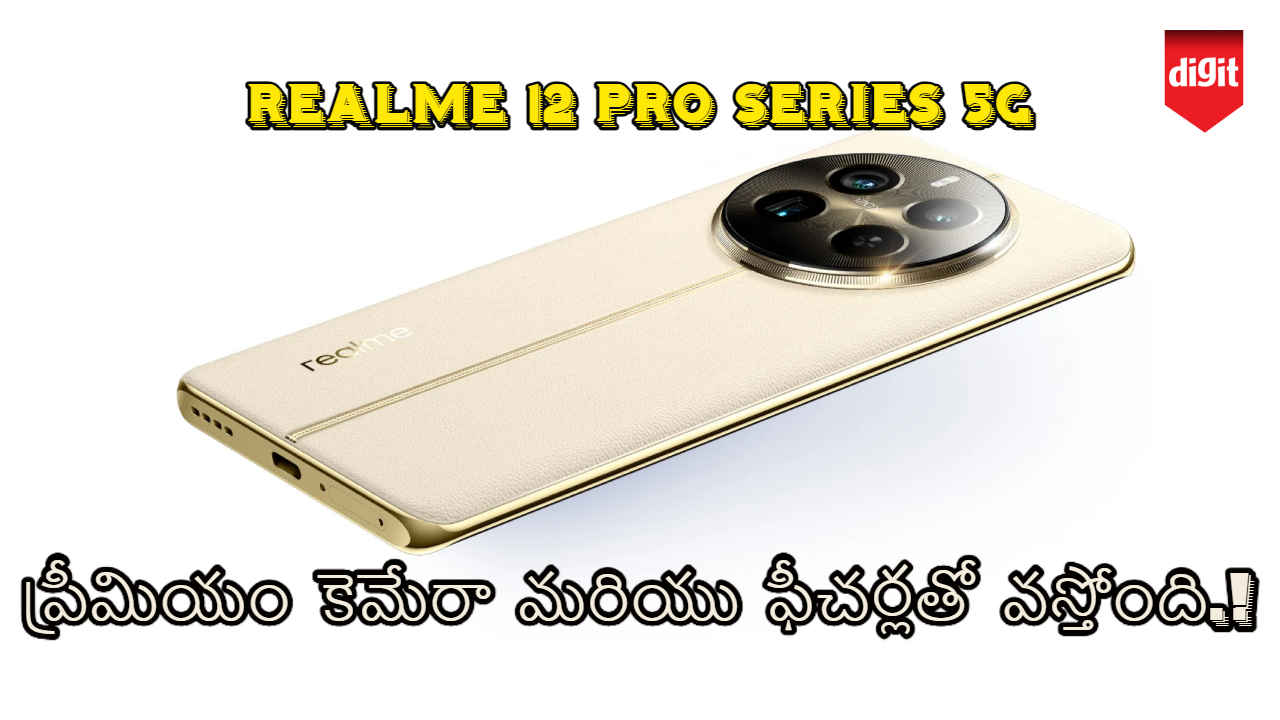 Realme 12 Pro Series 5G: ప్రీమియం కెమేరా మరియు ఫీచర్లతో వస్తోంది.!