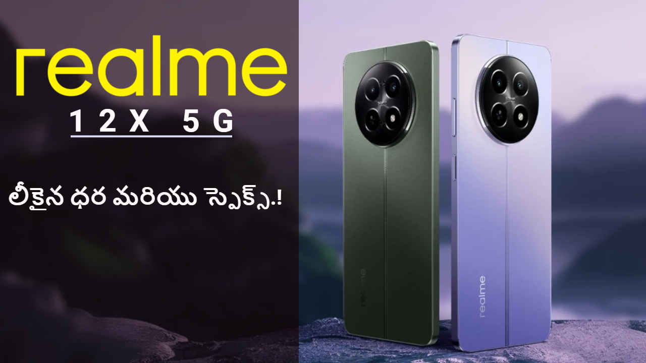 Realme 12X 5G: పవర్ ఫుల్ ఫోన్ తెస్తున్న రియల్ మి.. లీకైన ధర మరియు స్పెక్స్.!