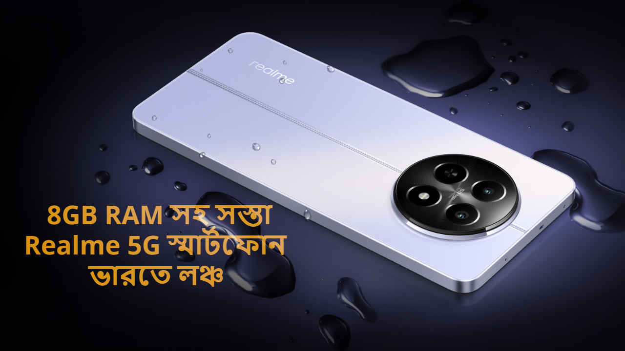 Realme 12X 5G: 8GB RAM সহ সস্তা রিয়েলমি ৫জি স্মার্টফোন ভারতে লঞ্চ, দাম 11,999 থেকে শুরু
