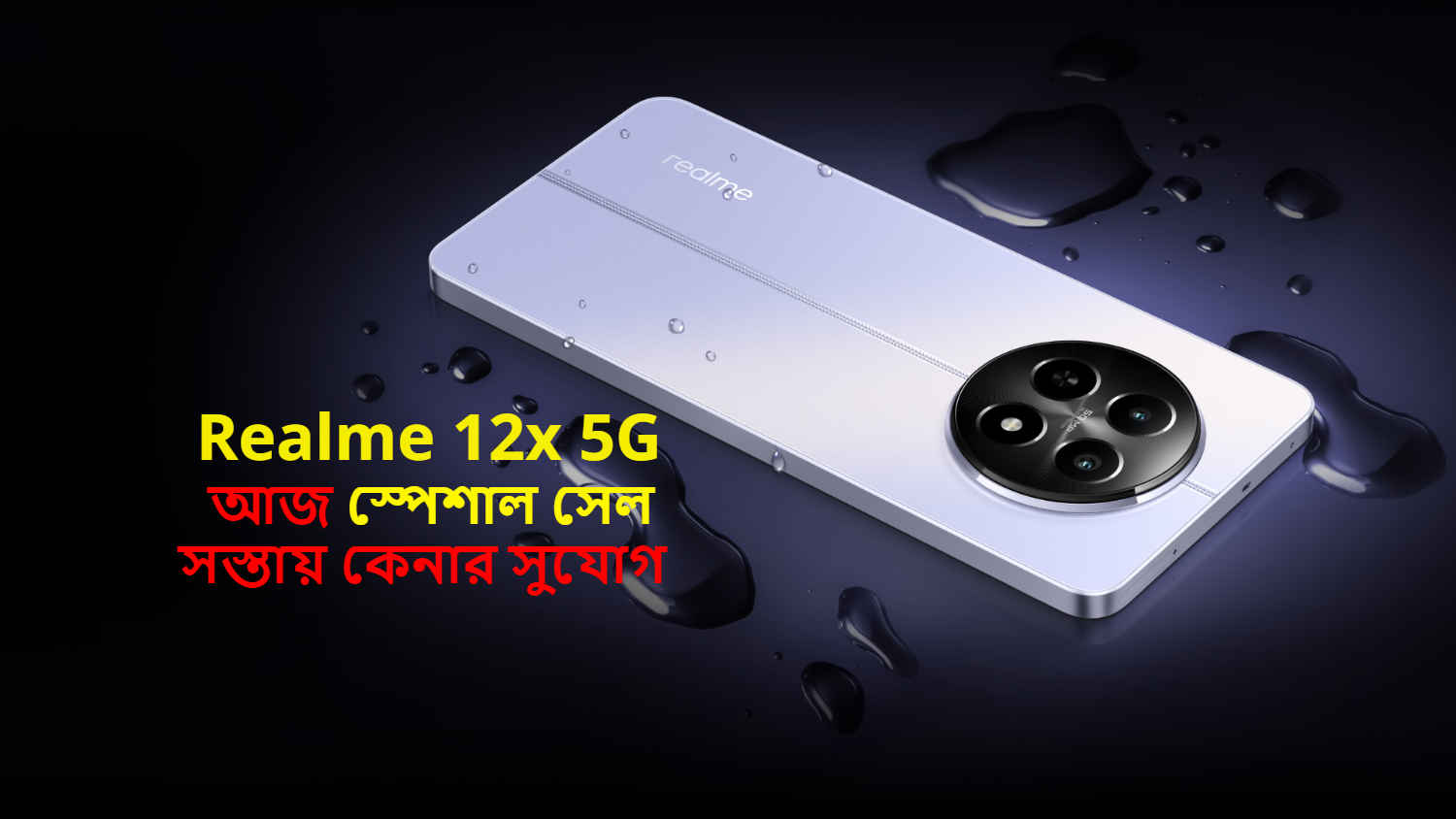 Realme 12X 5G Special Sale: মাত্র 10,999 টাকায় আজ কেনা যাবে 45W ফাস্ট চার্জি সহ রিয়েলমির নতুন ৫জি ফোন