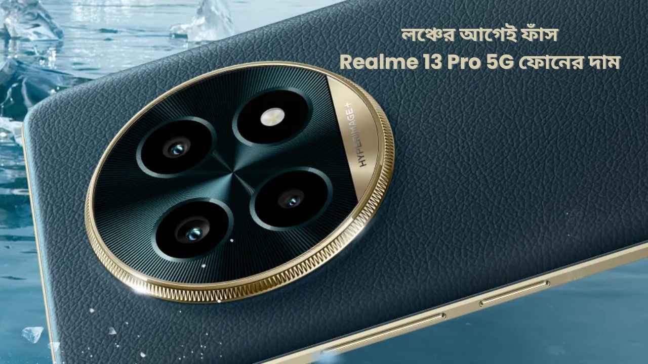 লঞ্চের আগেই ভুল করে ফাঁস হল Realme 13 Pro 5G ফোনের দাম, থাকবে 512 জিবি স্টোরেজ সহ আর কী জানুন