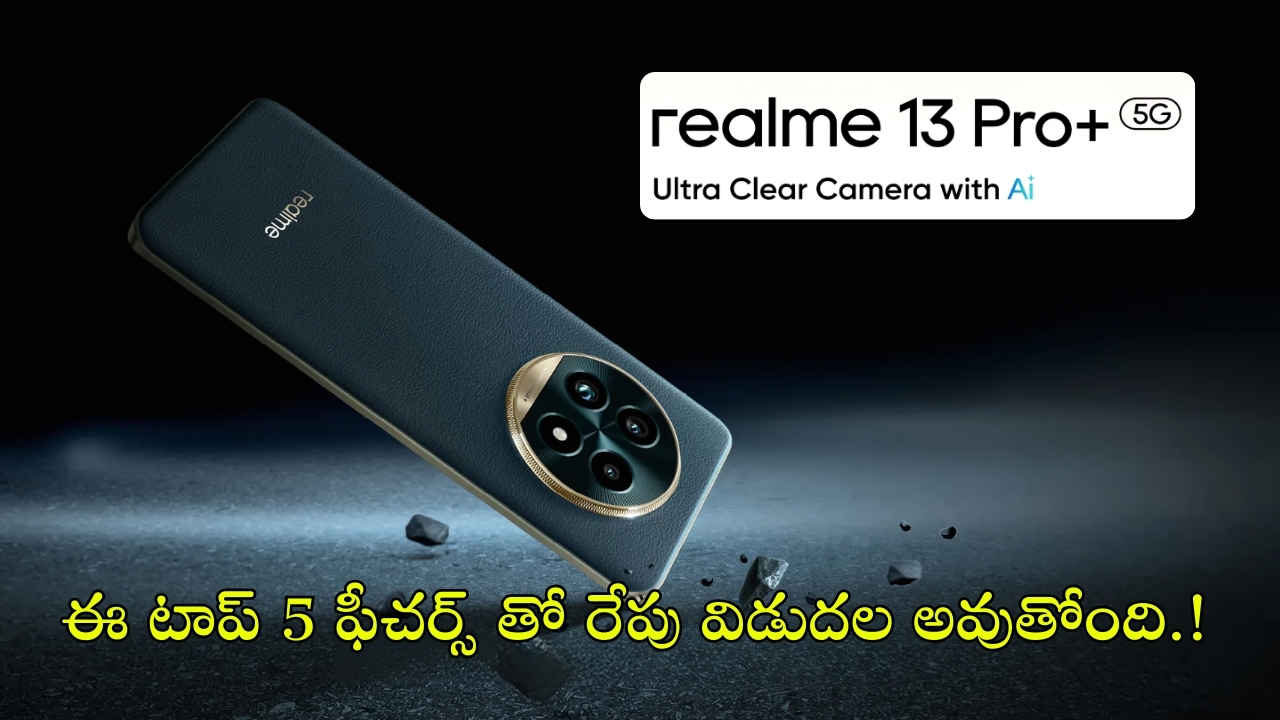 Realme 13 Pro+ 5G: ఈ టాప్ 5 ఫీచర్స్ తో రేపు విడుదల అవుతోంది.!