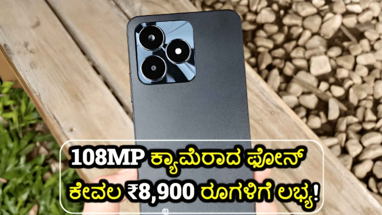 108MP ಕ್ಯಾಮೆರಾ ಮತ್ತು 5000mAh ಬ್ಯಾಟರಿಯ Smartphone ಕೇವಲ ₹8,900 ರೂಗಳಿಗೆ ಲಭ್ಯ | Tech News