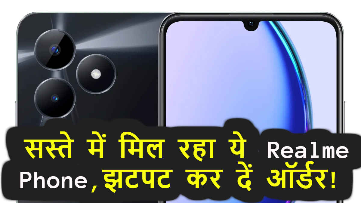 Best Deal: 10,000 रुपए से भी कम में 108MP कैमरा वाला Realme फोन, ग्राहकों की तो लग गई लॉटरी!