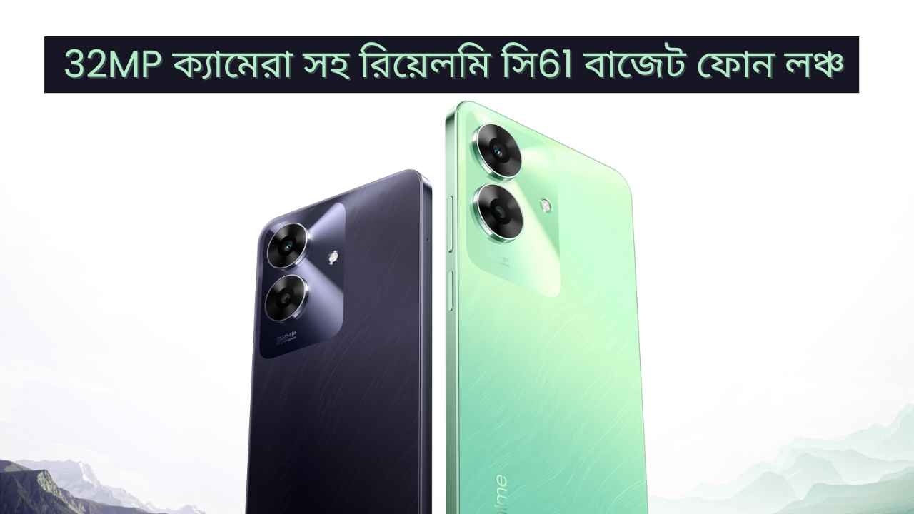 Realme C61 Launched: 32MP ক্যামেরা, 5000mAh ব্যাটারি সহ নতুন রিয়েলমি বাজেট ফোন লঞ্চ, জানুন দাম কত