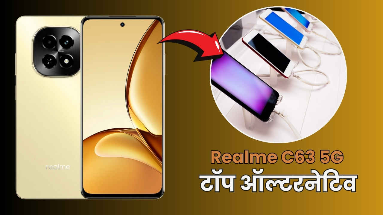 सस्ते Realme C63 5G को खरीदने से पहले देख लें ये टॉप ऑल्टरनेटिव