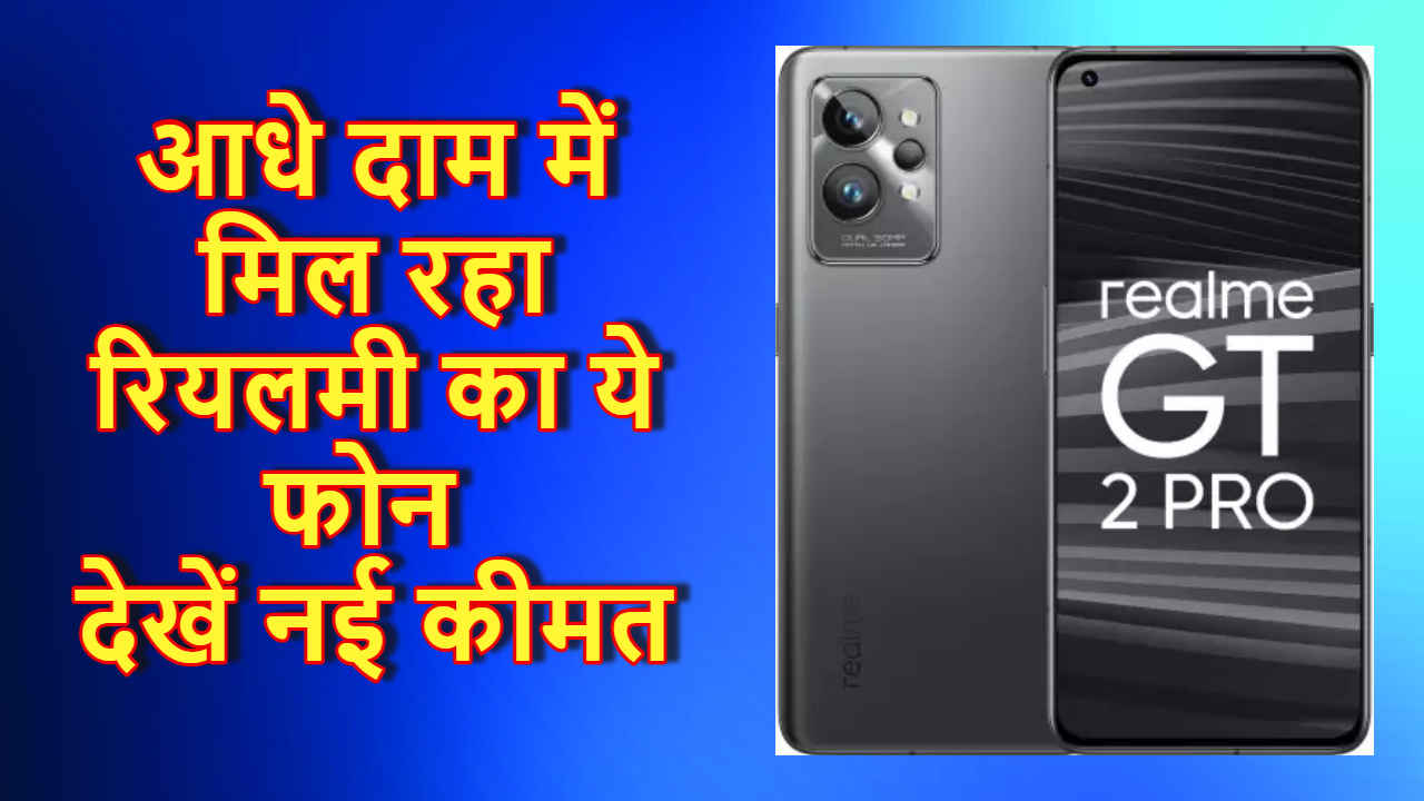 कौड़ियों के दाम मिल रहा Realme GT 2 Pro, 20000 रुपये का धमाका डिस्काउंट, लिमिटेड है स्टॉक