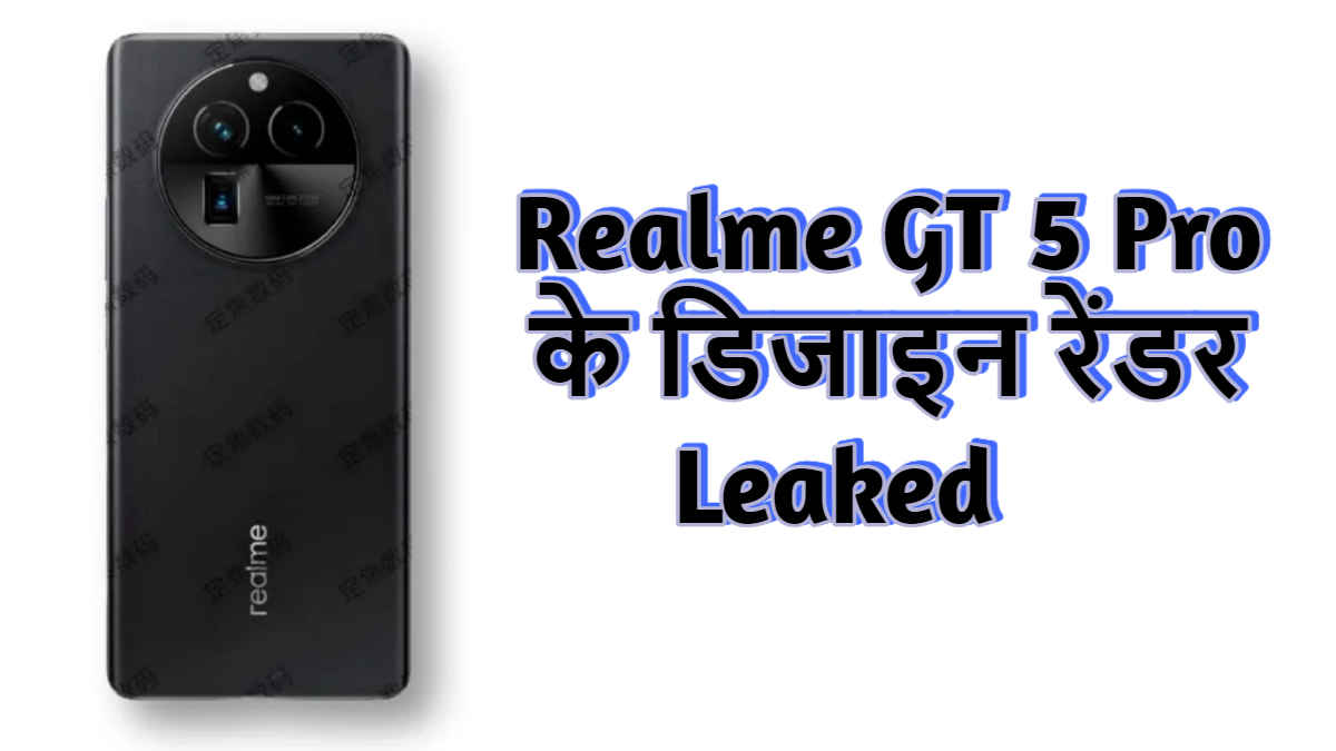 Brand – New फ्लैगशिप प्रोसेसर के साथ आ रहा Realme GT 5 Pro, लीक्ड रेंडर में दिखा डिजाइन