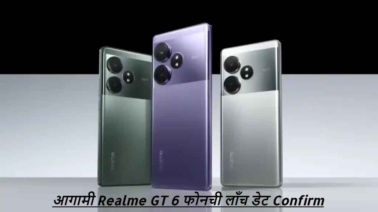 आगामी Realme GT 6 फोनची लाँच डेट Confirm! ‘या’ दिवशी भारतात होणार दाखल, बघा सर्व लीक्स 