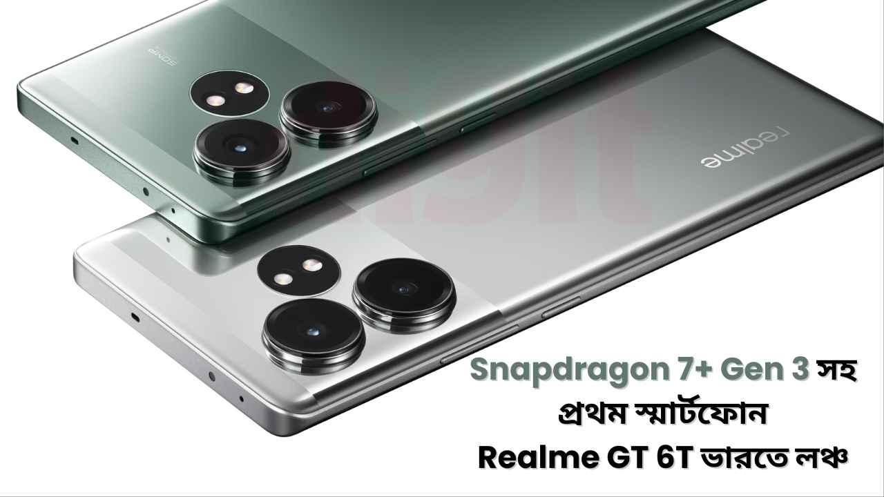Snapdragon 7+ Gen 3 প্রসেসর সহ ভারতে প্রথম স্মার্টফোন Realme GT 6T লঞ্চ, রয়েছে 32MP সেলফি ক্যামেরা এবং 120W SuperVOOC চার্জিং
