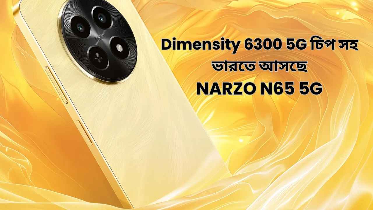 Realme NARZO N65 5G: এই দিন ভারতে লঞ্চ হবে রিয়েলমির নতুন ৫জি স্মার্টফোন, মিডিয়াটেক চিপসেট সহ আর কী থাকবে জানুন