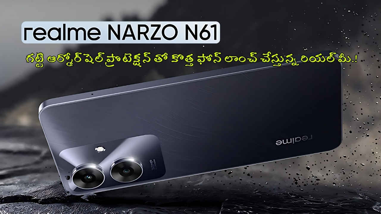Realme Narzo N61: గట్టి ఆర్మోర్ షెల్ ప్రొటెక్షన్ తో కొత్త ఫోన్ లాంచ్ చేస్తున్న రియల్ మీ.!
