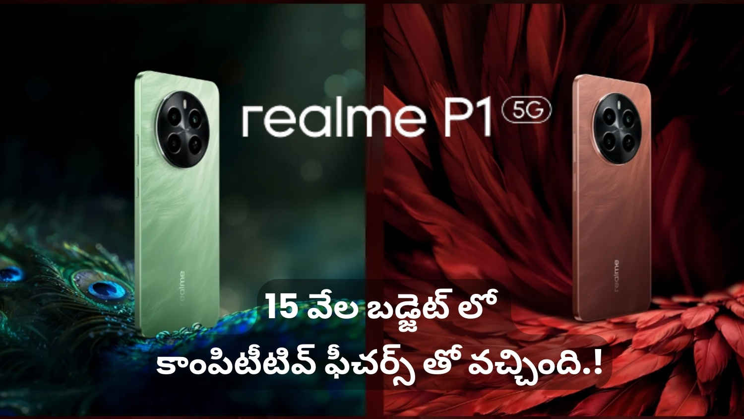 Realme P1 5G: 15 వేల బడ్జెట్ లో కాంపిటీటివ్ ఫీచర్స్ తో వచ్చింది.!