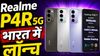 Realme P4R 5G भारत में लॉन्च, 8000mAh की बड़ी बैटरी और  परफॉर्मेंस जीत लेगी दिल, जान लें कीमत और स्पेसिफिकेशन्स