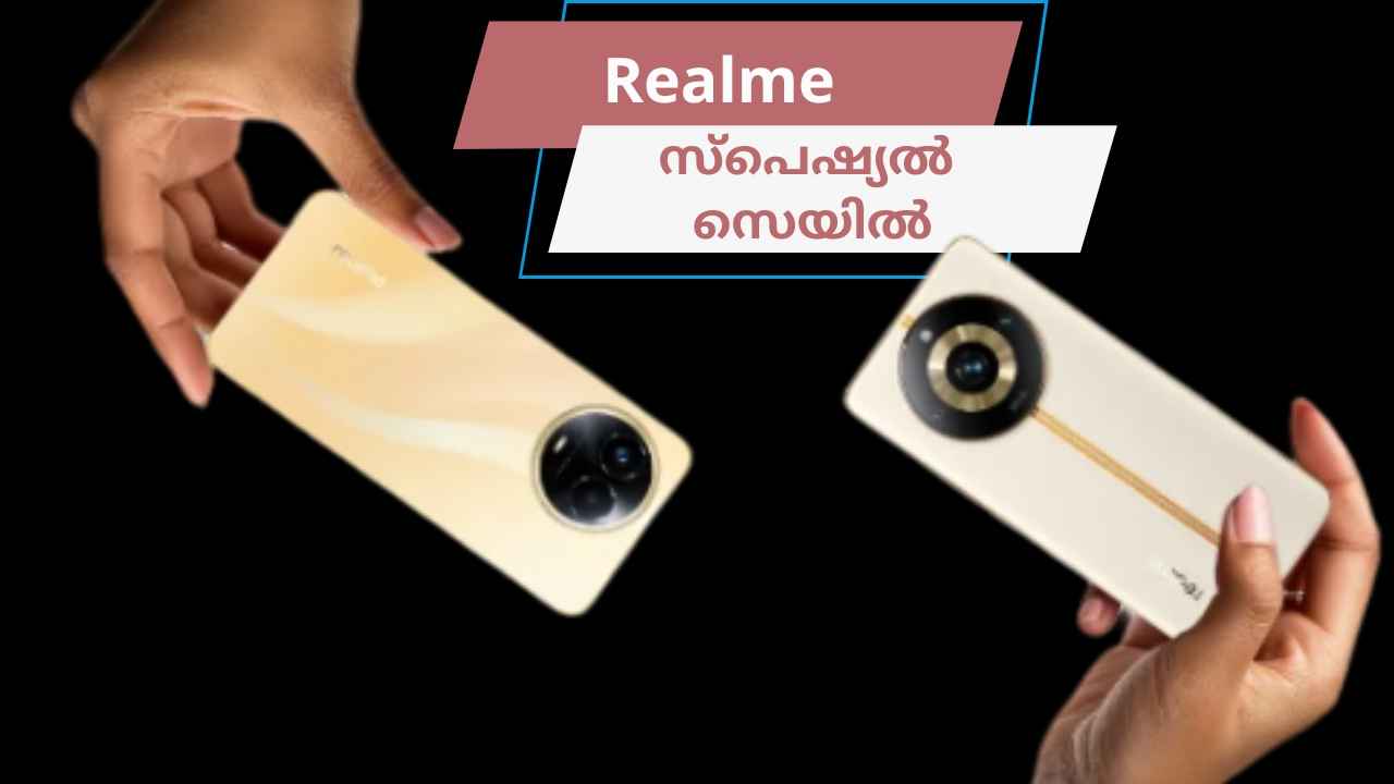 Realme Sale: Realme C സീരീസ് മുതൽ റിയൽമി 12 Pro+ വരെ, Special സെയിലിൽ സ്പെഷ്യൽ ഓഫറുകൾ!