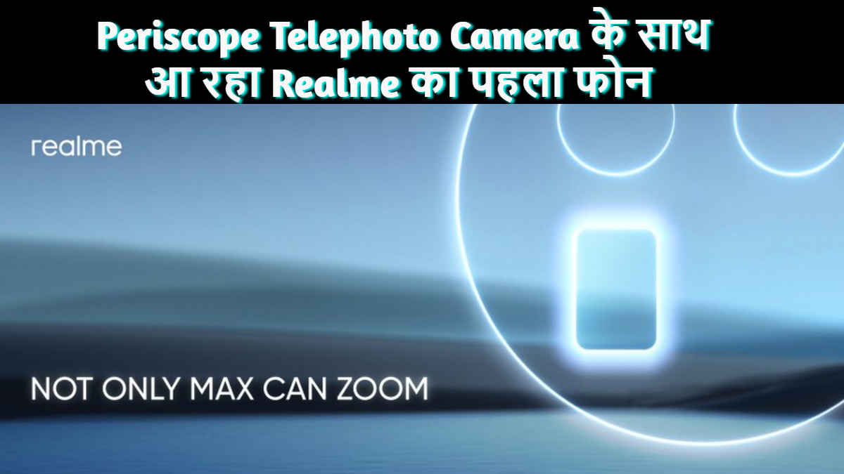 Realme ला रहा Periscope Telephoto Camera वाला First फोन, देखें Details | Tech News