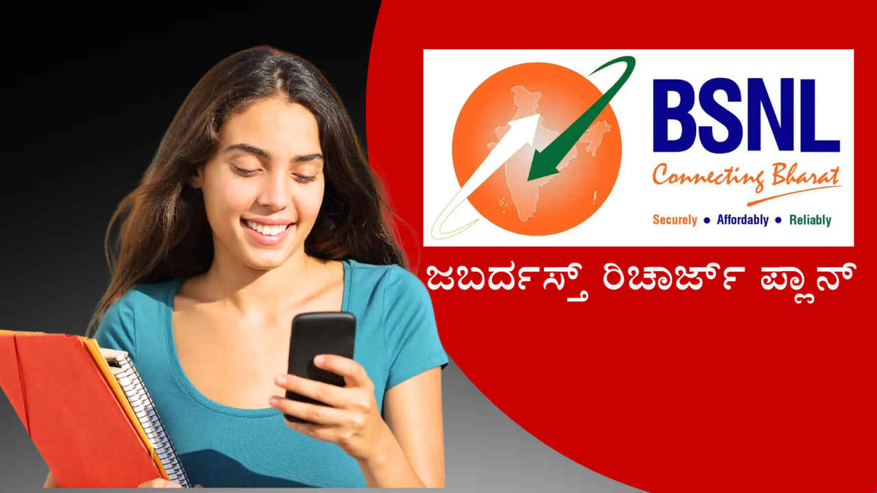 Recharge Plan 2025: ಬಿಎಸ್ಎನ್ಎಲ್ ಕಡಿಮೆ ಬೆಲೆಗೆ ಅನಿಯಮಿತ ಕರೆ ಮತ್ತು ಡೇಟಾವನ್ನು 80 ದಿನಗಳಿಗೆ ನೀಡುತ್ತಿದೆ!