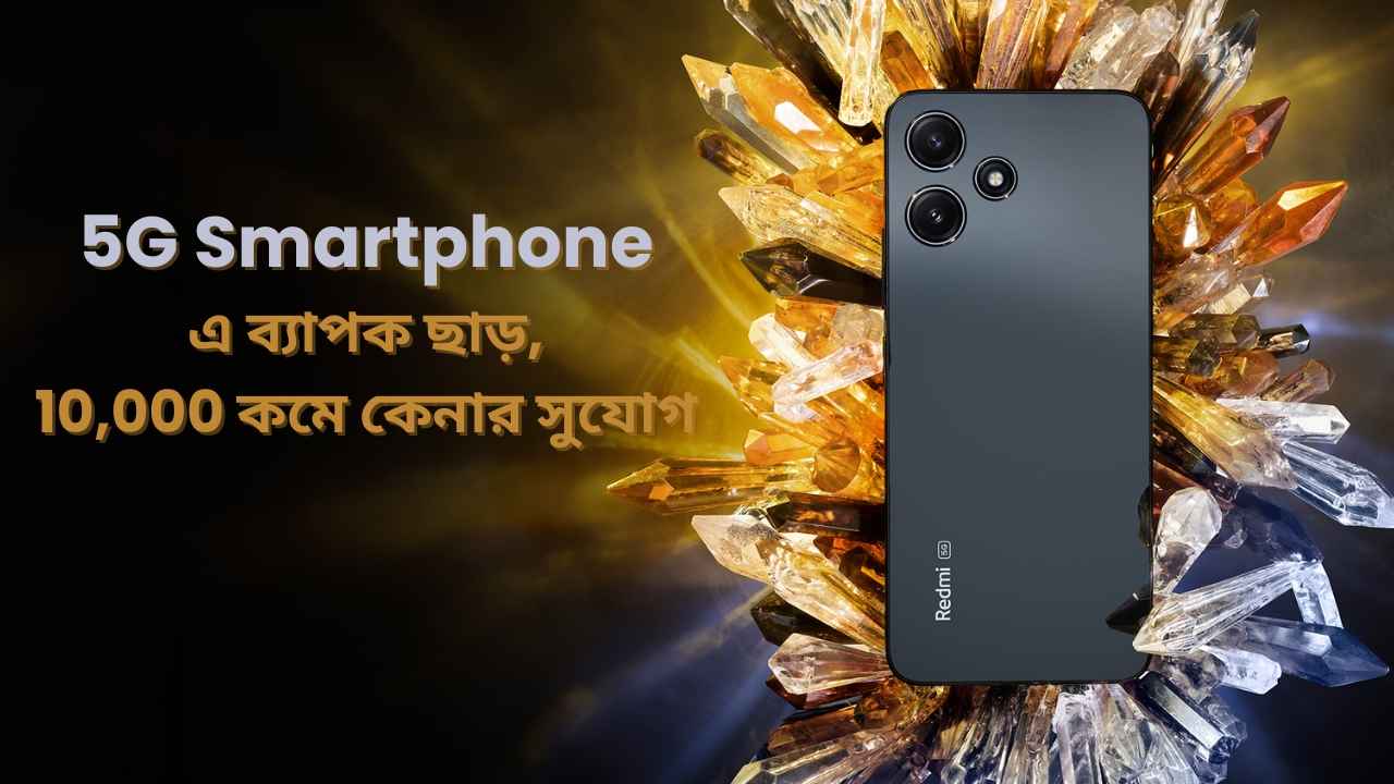 Price Drop: 50MP ক্যামেরা এবং 5000mAh ব্যাটারি সহ 5G Smartphone-এ ব্যাপক ছাড়, 10 হাজারে কমে কেনার সুযোগ