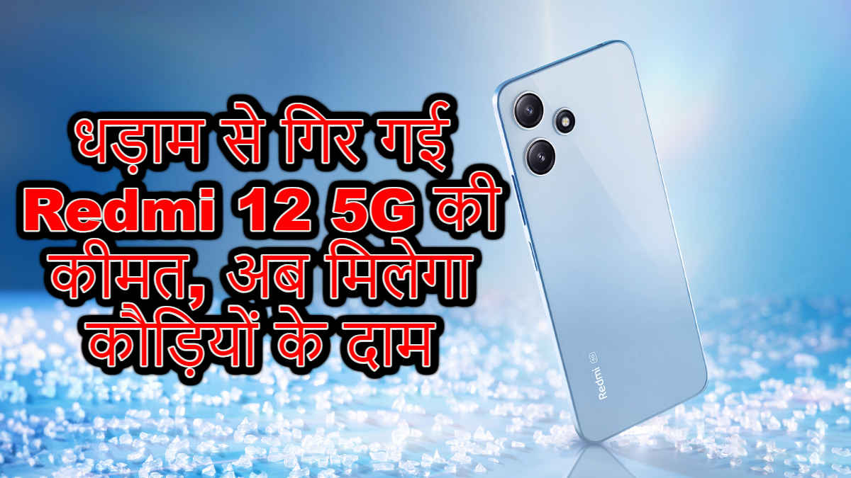 धड़ाम से गिर गई Redmi 12 5G की कीमत, अब मिलेगा कौड़ियों के दाम, झक्कास डिस्काउंट में खरीदें यहाँ से | Tech News