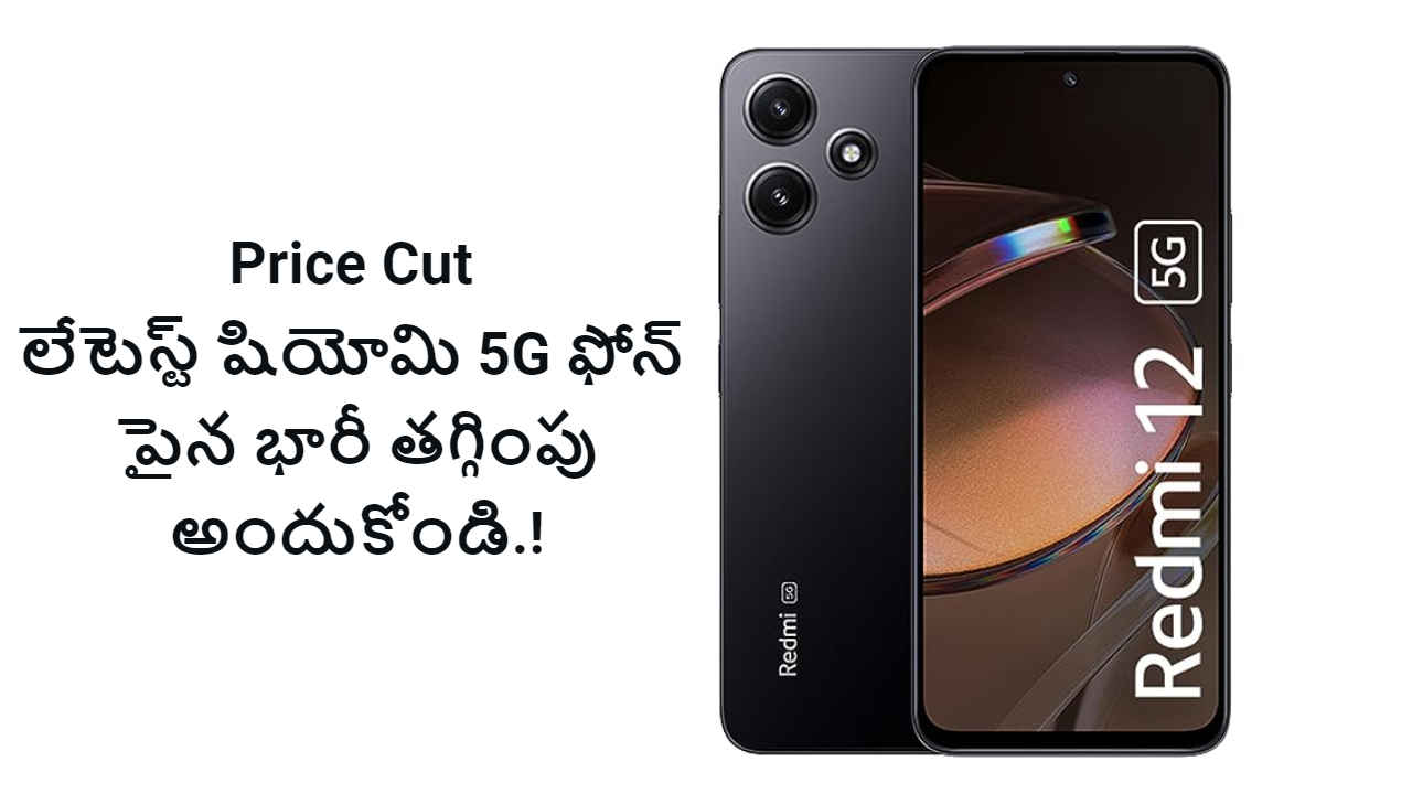 Price Cut: లేటెస్ట్ షియోమి 5G ఫోన్ పైన భారీ తగ్గింపు అందుకోండి.!