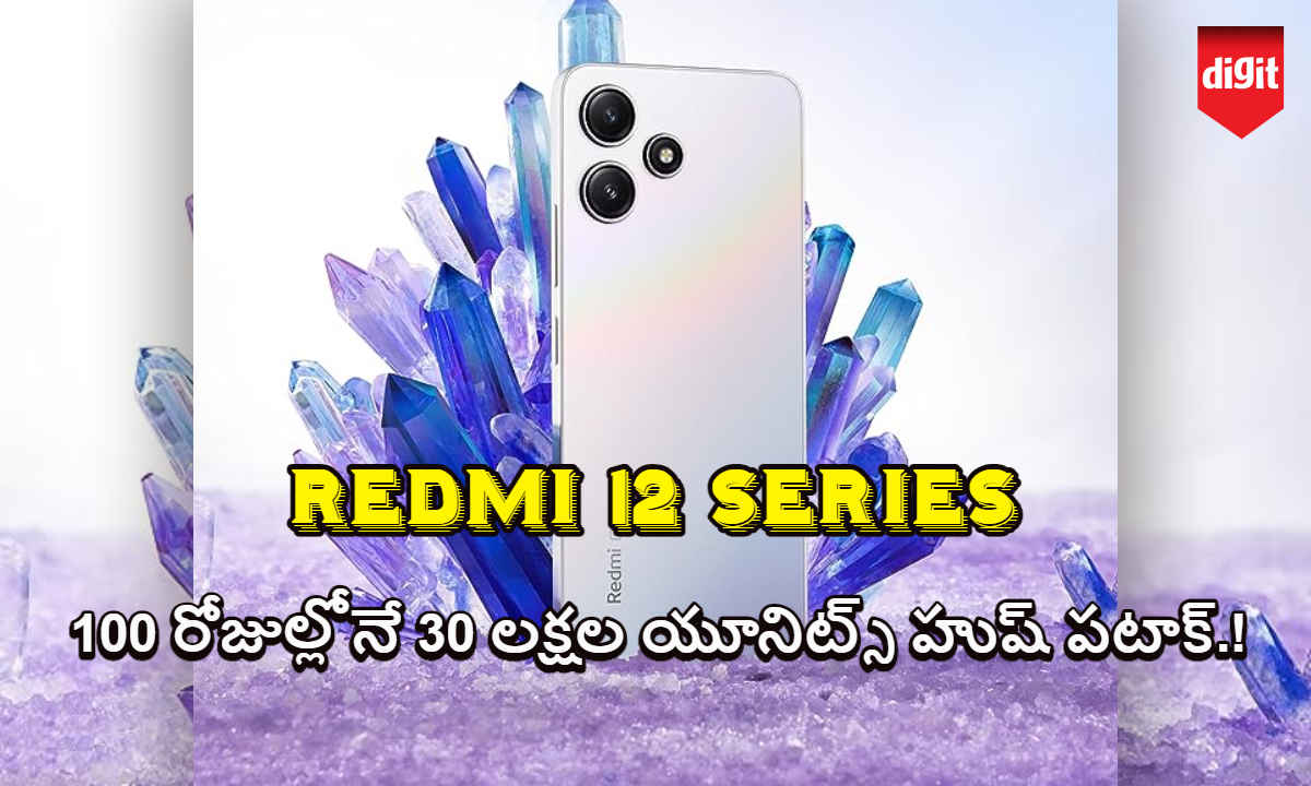 Redmi 12 Series: 100 రోజుల్లోనే 30 లక్షల యూనిట్స్ హుష్ పటాక్.!