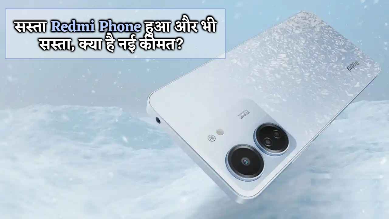 Price Drop! सस्ता Redmi फोन हुआ और भी सस्ता, कम्पनी ने हमेशा के लिए घटा दी कीमत