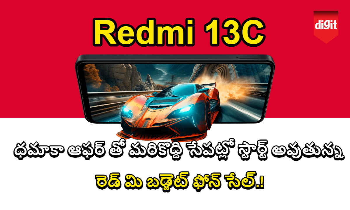 Redmi 13C: ధమాకా ఆఫర్ తో మరికొద్ది సేపట్లో స్టార్ట్ అవుతున్న రెడ్ మి బడ్జెట్ ఫోన్ సేల్.!