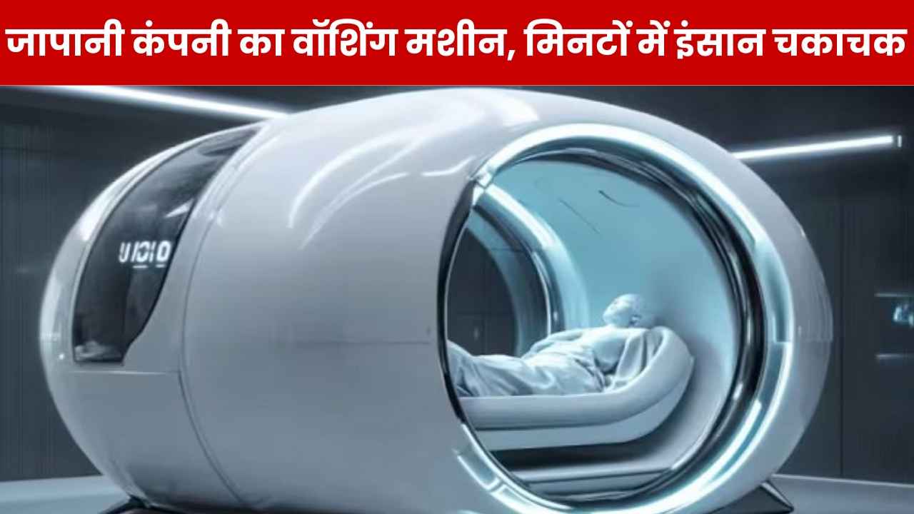 जापानी कंपनी की वॉशिंग मशीन में धुलेंगे इंसान, 15 मिनट में शरीर के साथ ‘दिमाग’ भी चकाचक!