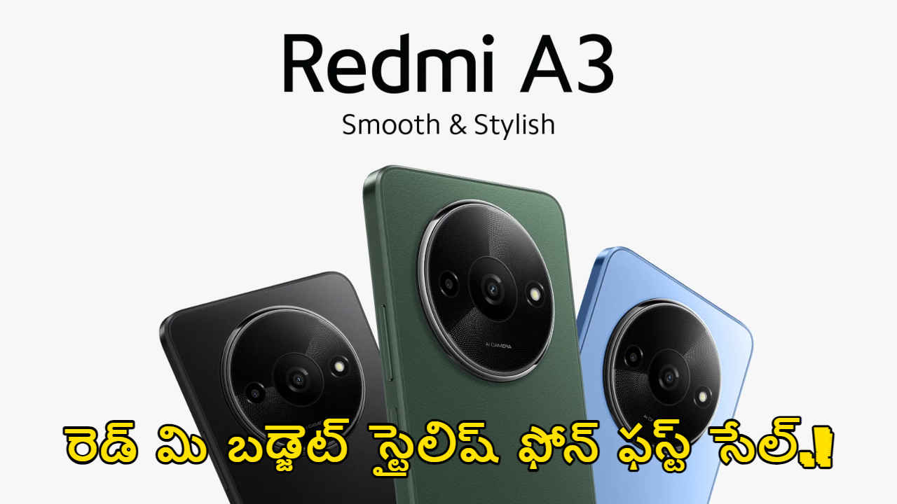 Redmi A3 First Sale: రెడ్ మి బడ్జెట్ స్టైలిష్ ఫోన్ ఫస్ట్ సేల్.!