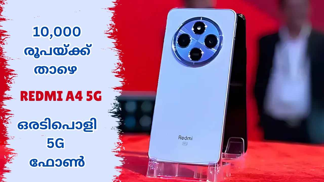 Redmi A4 5G Launch: Qualcomm Snapdragon ചിപ്സെറ്റിൽ 8000 രൂപയ്ക്കൊരു 5G ഫോൺ, അതാണ് ഈ വരുന്നവൻ!