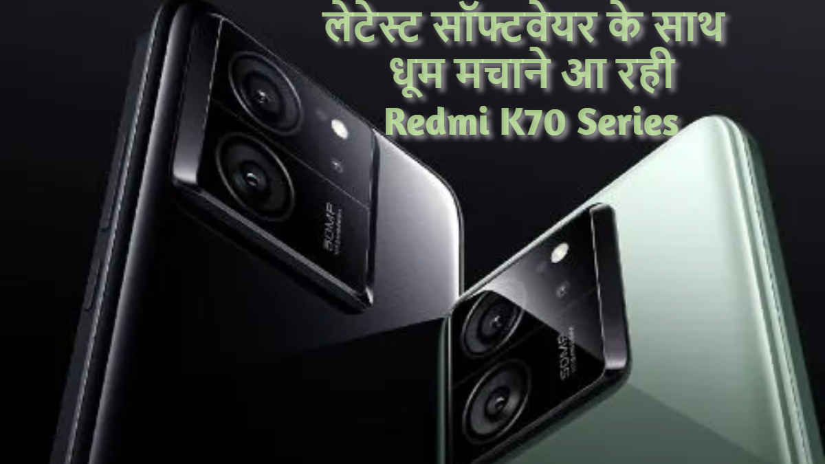 Android 14 के साथ धूम मचाने आ रही Redmi K70 series, हर एक मॉडल होगा कुछ Unique