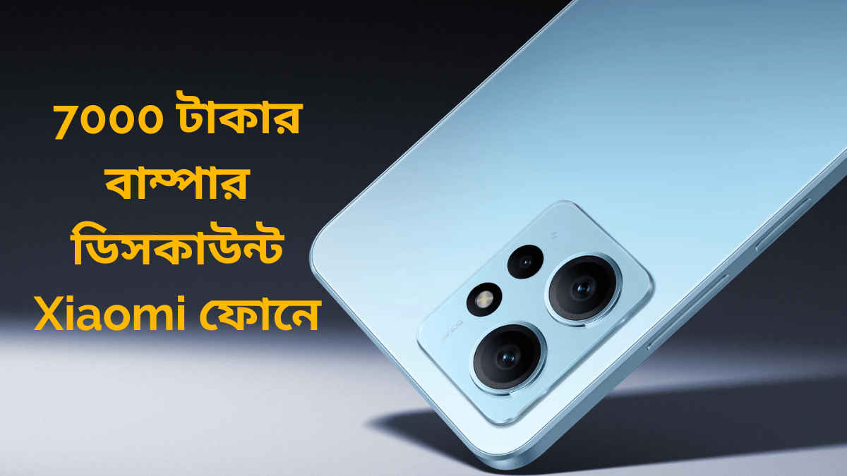 Smartphone discount: Redmi Note 12 ফোনে 7000 টাকার বাম্পার ডিসকাউন্ট, কম দামে ভরপুর ফিচার