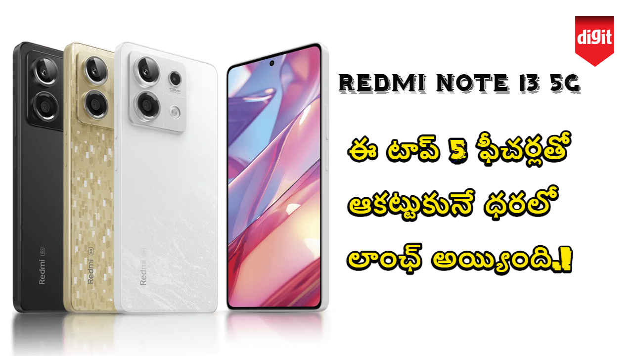 Redmi Note 13 5G: ఈ టాప్ 5 ఫీచర్లతో ఆకట్టుకునే ధరలో లాంఛ్ అయ్యింది.!