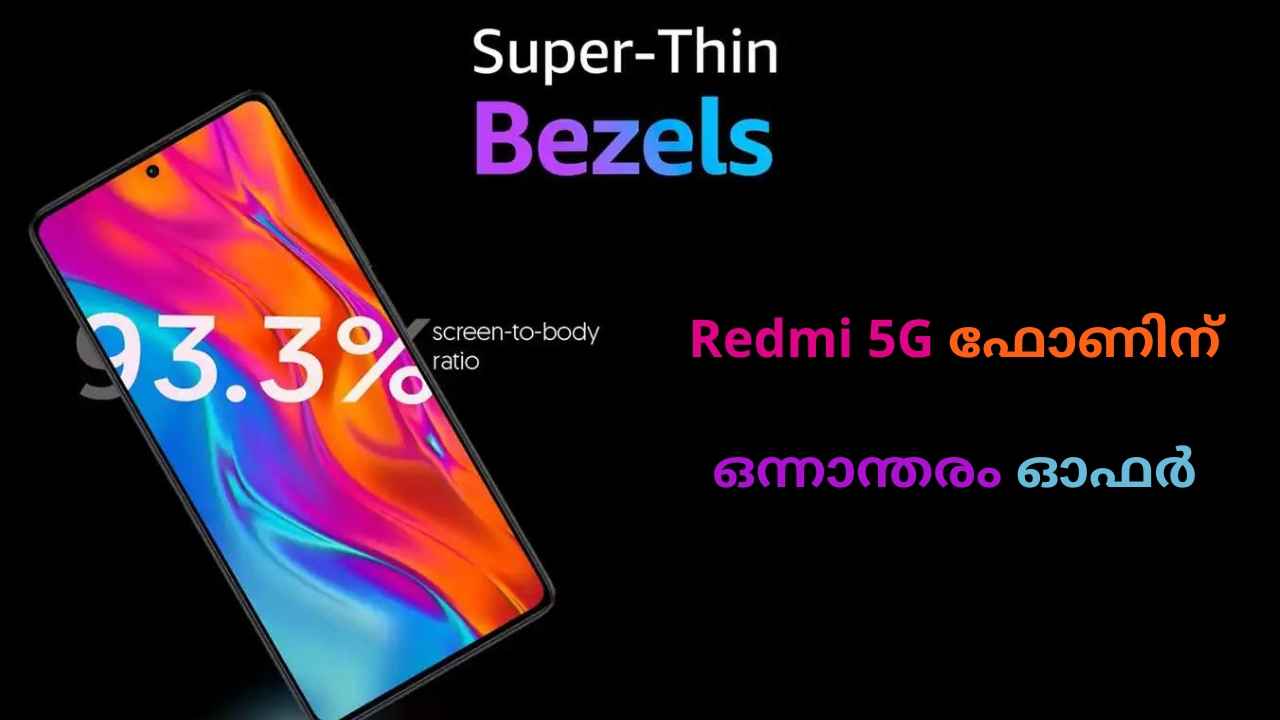 Redmi Note 13 5G Discount: മിസ്സാക്കരുതേ! 108MP AI പ്രൈമറി സെൻസറുള്ള Redmi 5G ഫോണിന് ഒന്നാന്തരം ഓഫർ